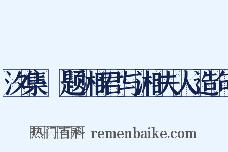 汐集·题湘君与湘夫人造句是什么意思的图片